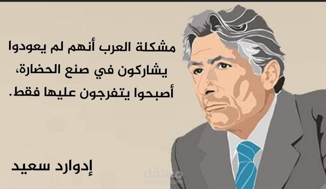 إدوارد سعيد ما بين الشرق والغرب والعالم