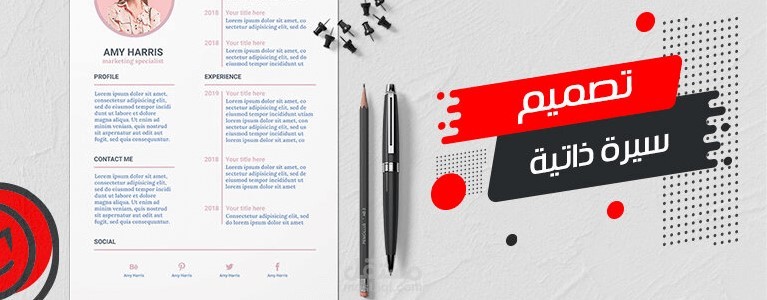 تصميم سيرة ذاتية
