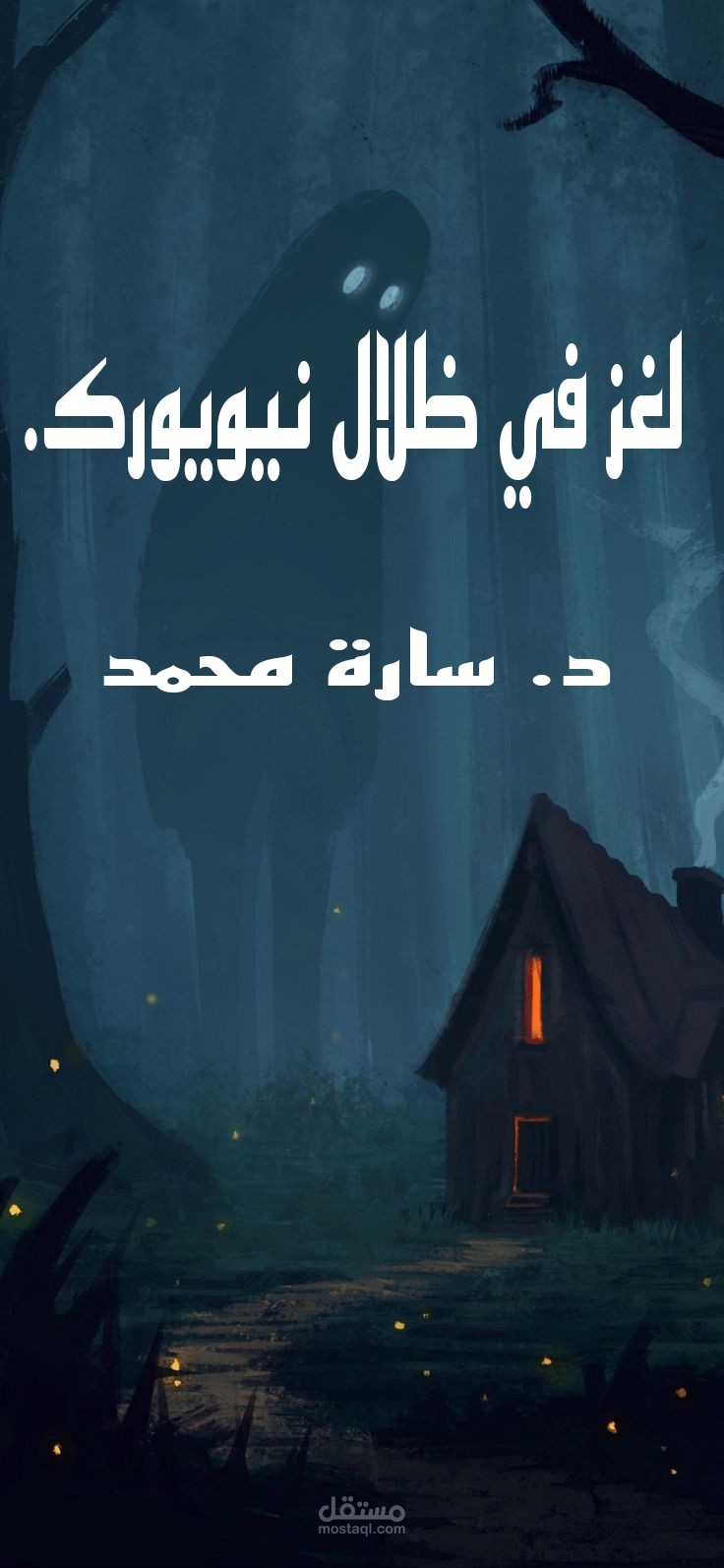 لغز في ظلال نيويورك