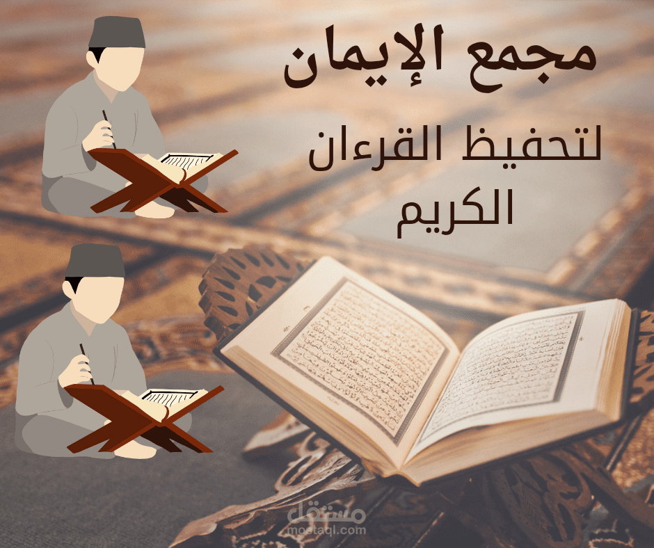 مجمع الإيمان لتحفيظ القرءان