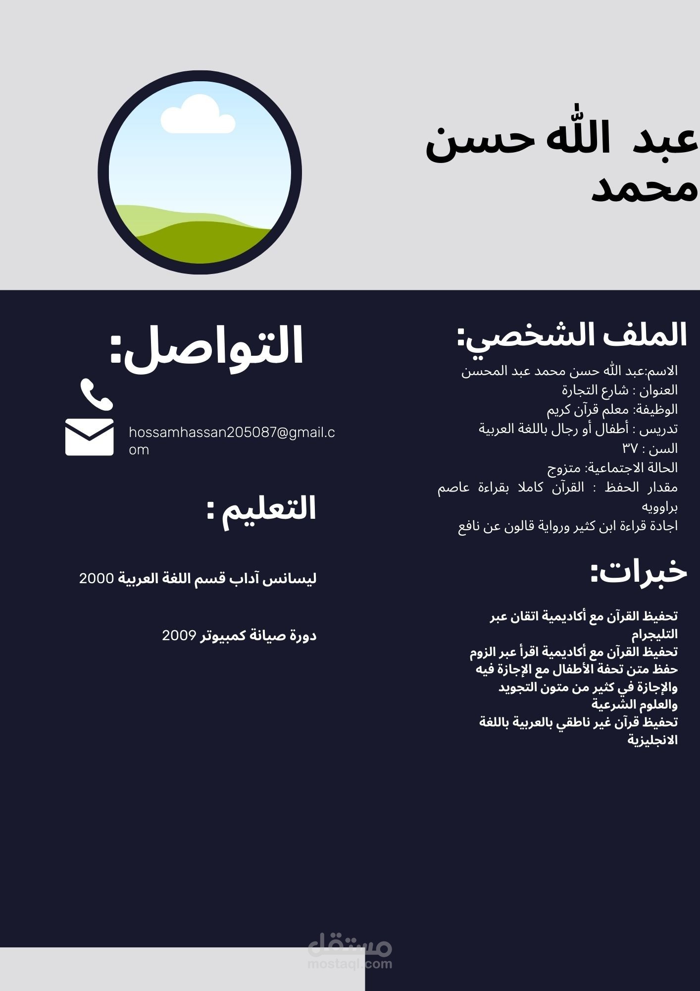 سيرة ذاتية لمعلم قرآن