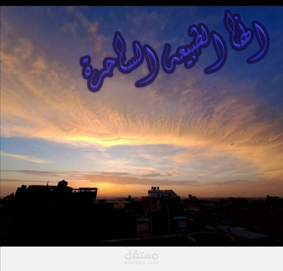صوره رائعه الطبيعه