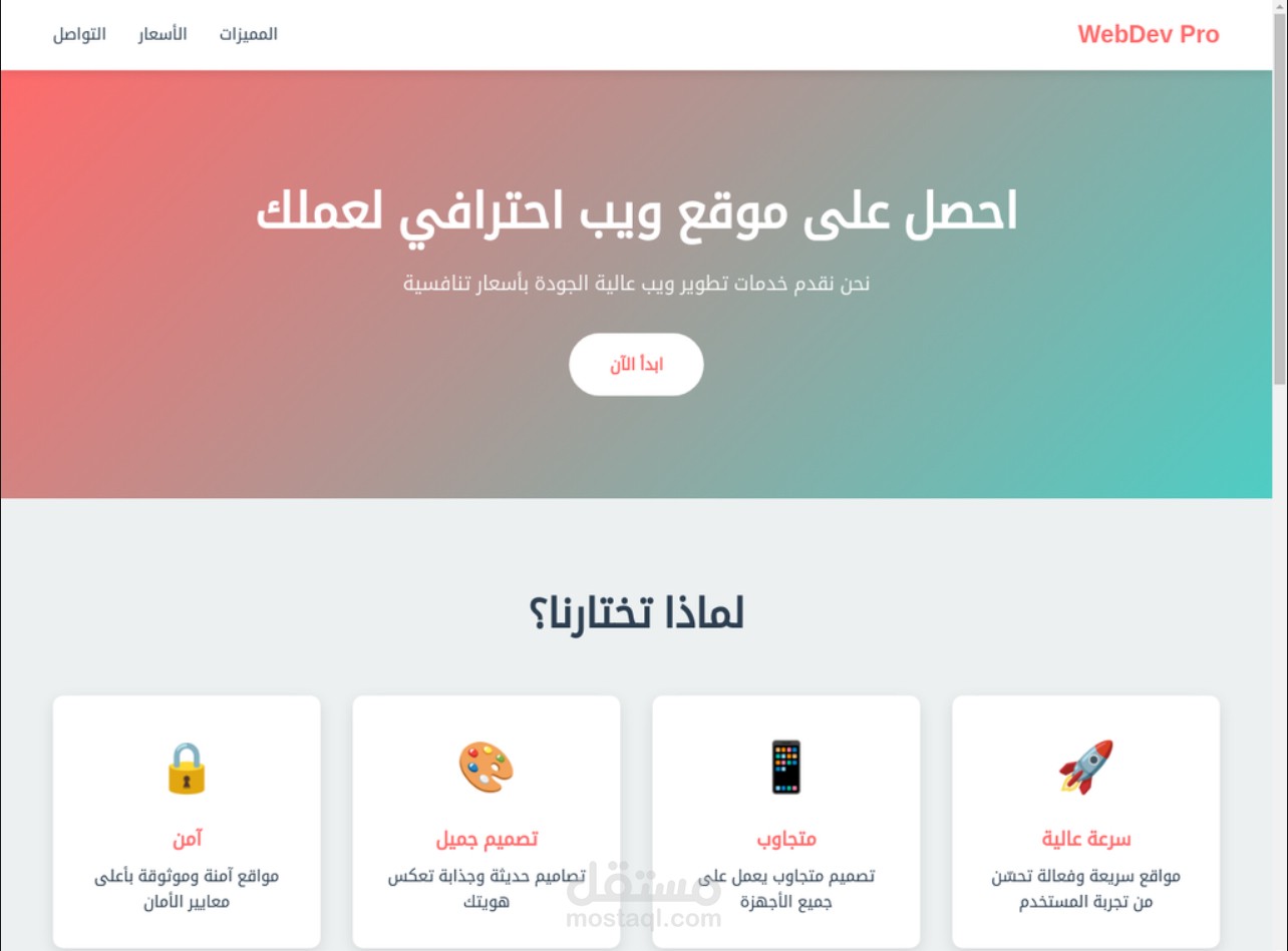 صفحة هبوط احترافية لخدمات تطوير الويب (Landing Page)