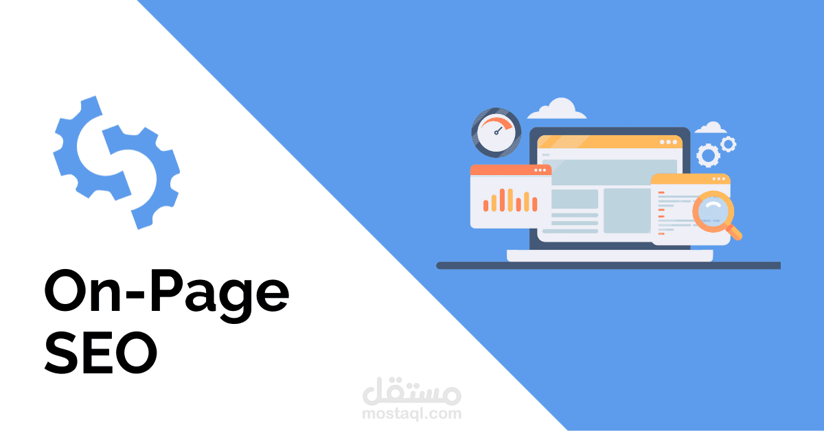 إعداد تقارير On Page والعمل على تحسين السيو الداخلي