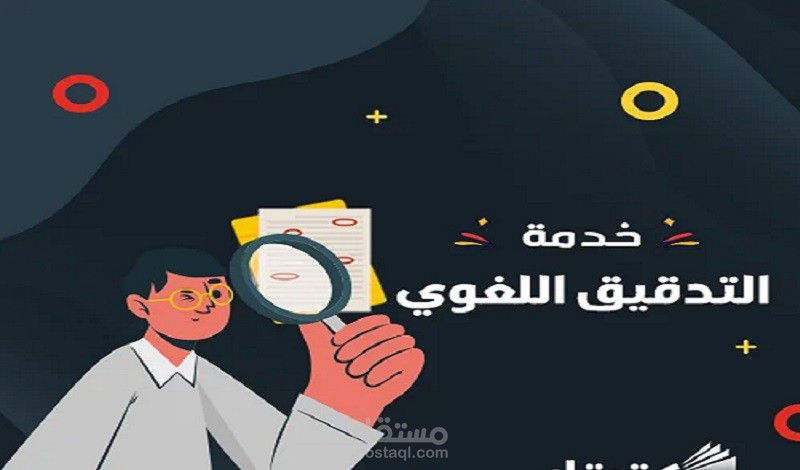 تدقيق لغوي - إملائي - نحوي - بلاغي مع التشكيل (10000 حرف).