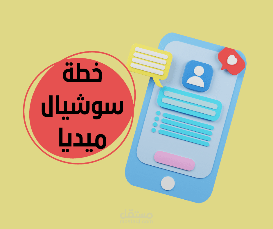 خطة سوشيال ميديا (خدمات تسويق الكتروني)