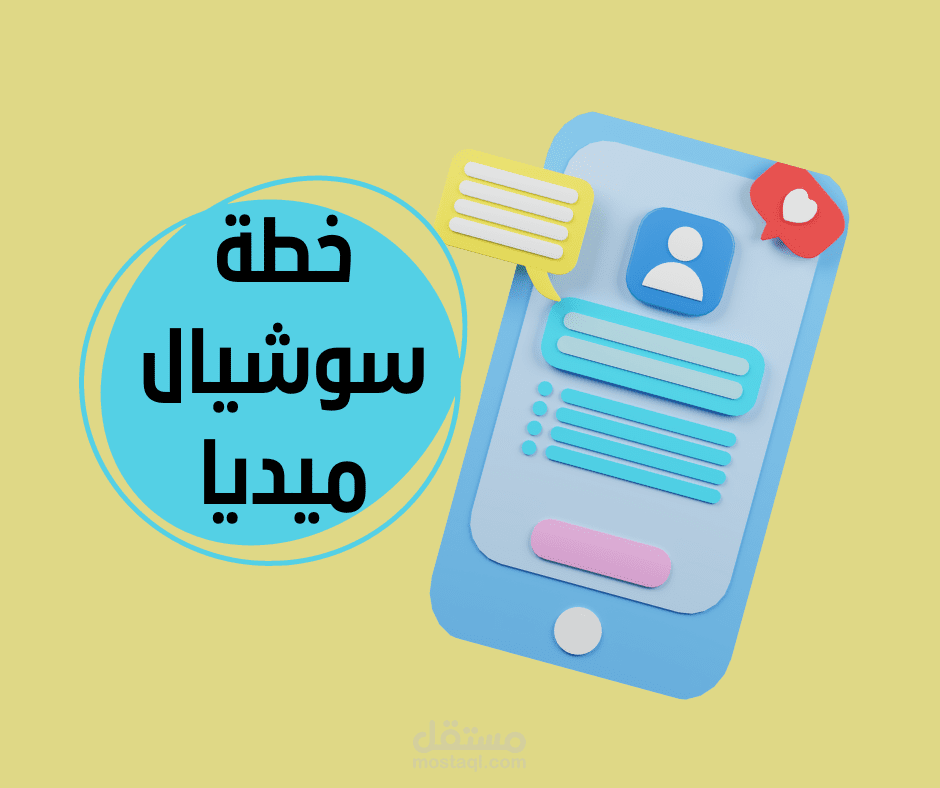 خطة سوشيال ميديا (خدمات تجميلية)