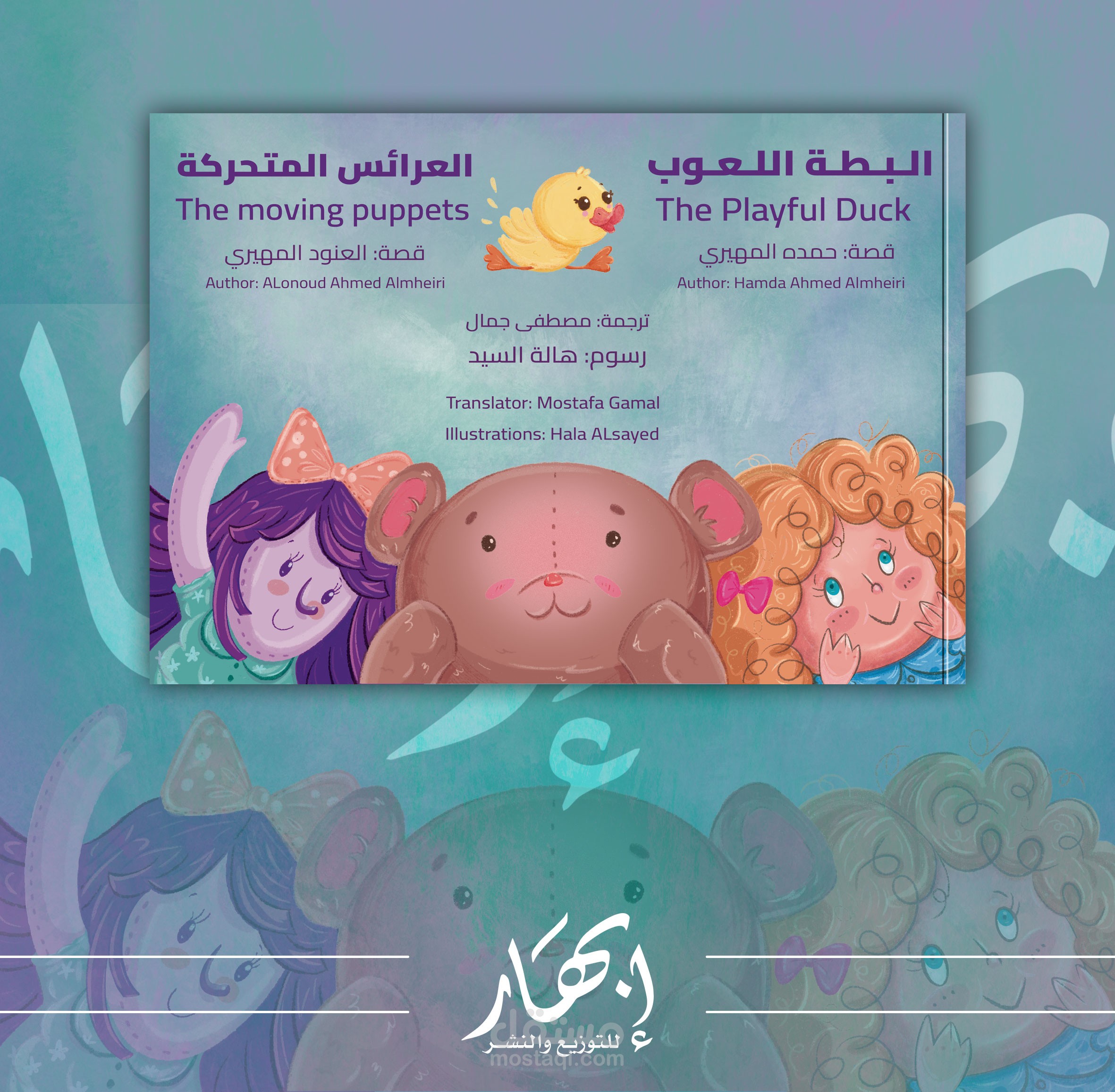 البطة اللعوب والعرائس المتحركة