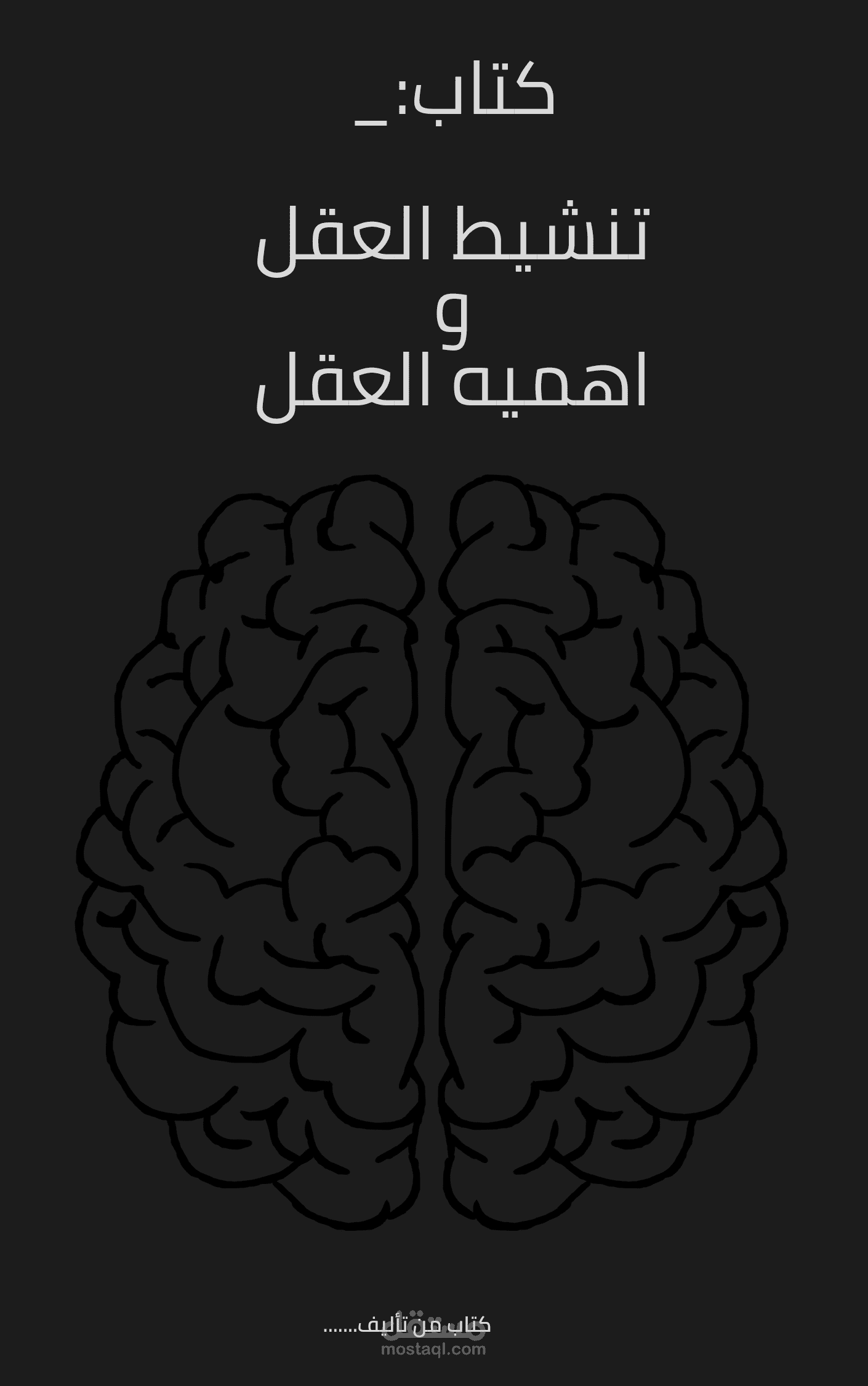 غلاق كتاب العقل