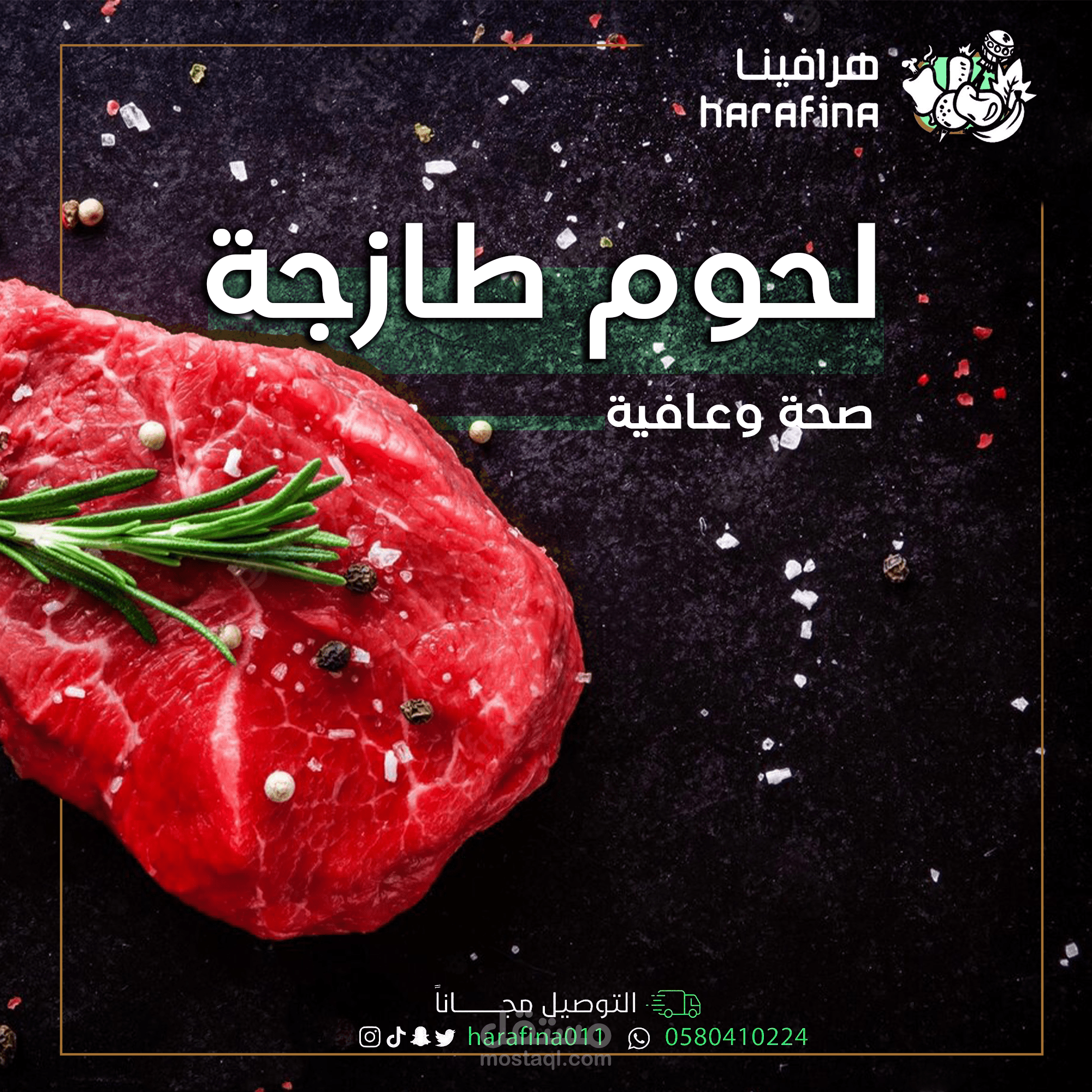 تصميم لمحل لحوم هرافينا