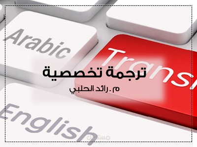 الترجمة التخصصية