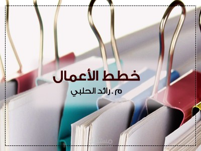 كتابة دراسات الجدوى و خطط و نماذج الأعمال بشكل تخصصي