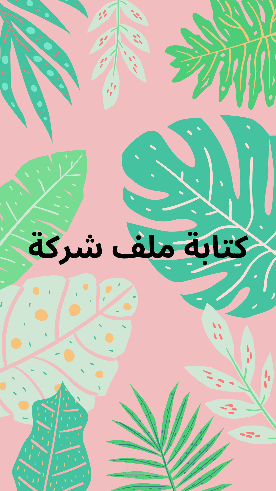 كتابة ملف شركة