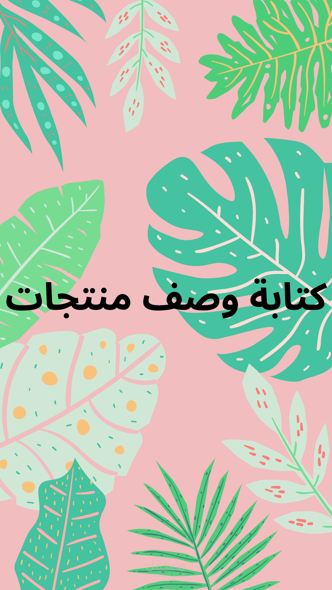 كتابة وصف منتجات