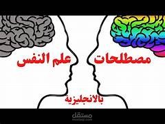 مصطلحات نفسية مترجمة للانجليزية