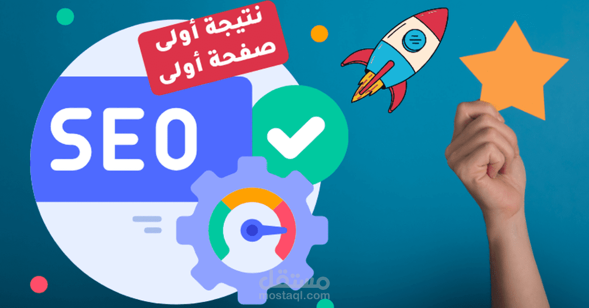 خدمة سيو كاملة لموقعك لتصدر نتائج محركات البحث لمتجرsdail