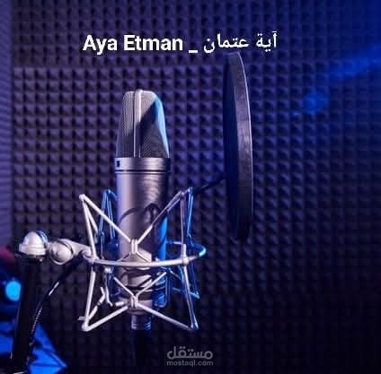 تعليق صوتي و دوبلاج