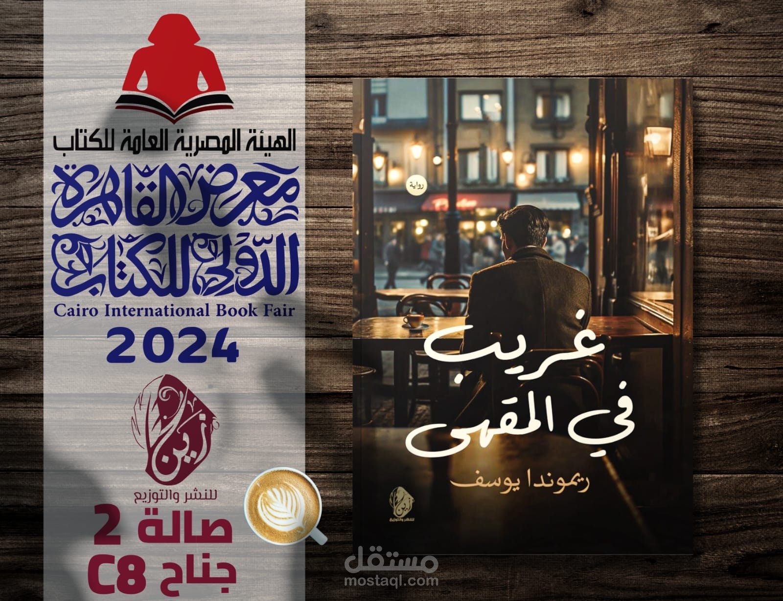 رواية غريب في المقهي