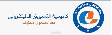 أكاديمية التسويق الإلكتروني