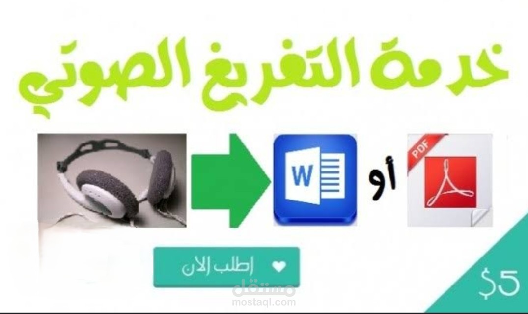 تفريغ صوتي ..لنص كتابي