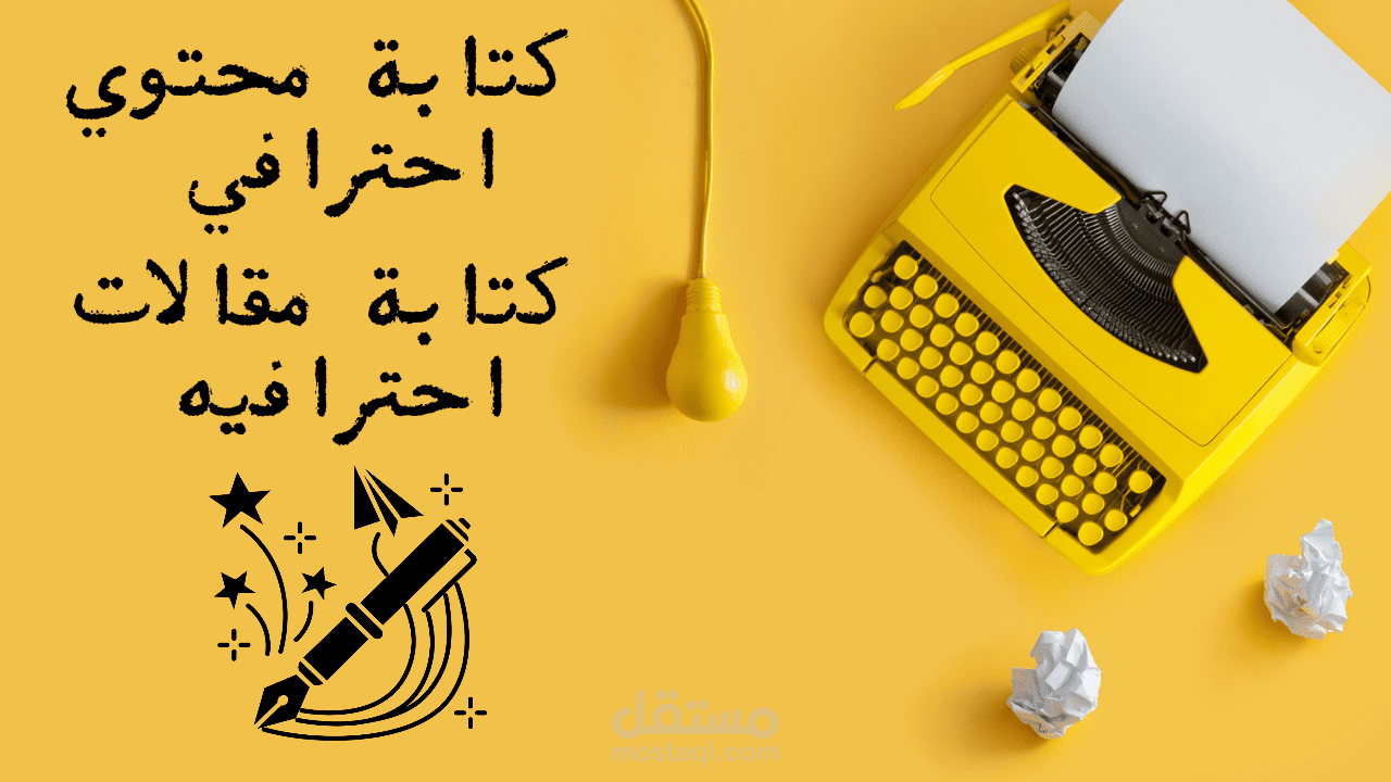 كتابة محتوي وقصص احترافية