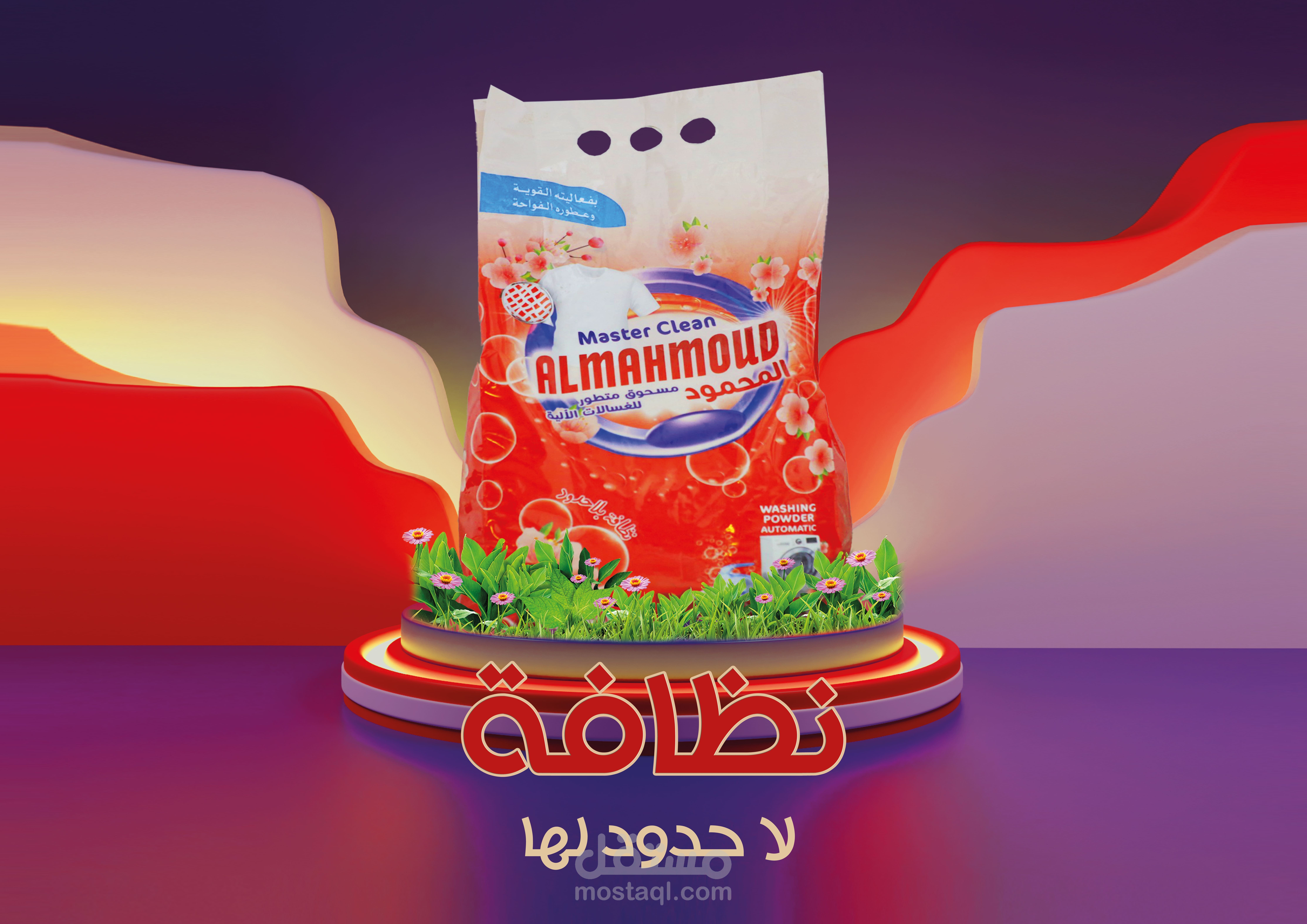 حملة إعلانية لشركة منظفات