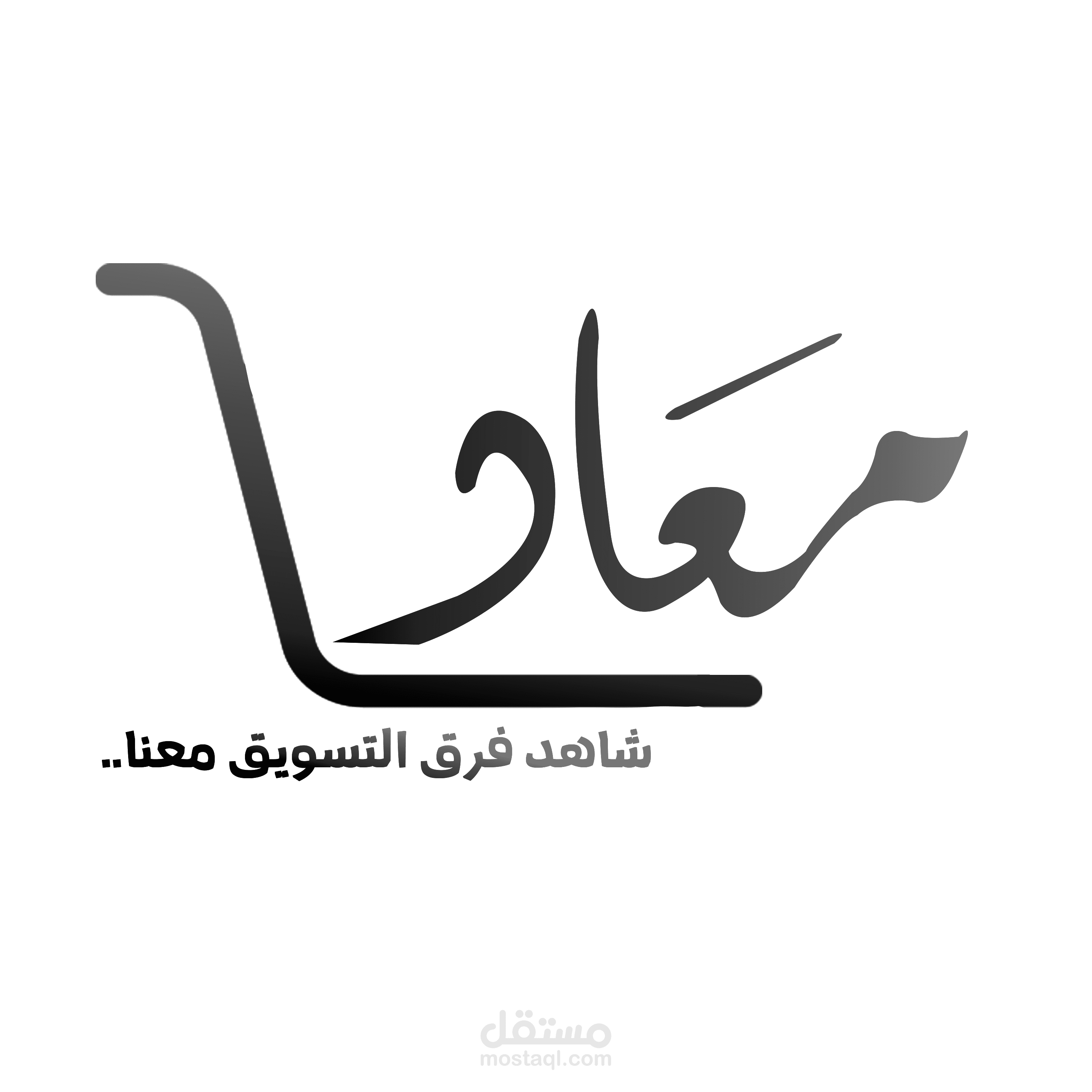 شركه تسويق معاد