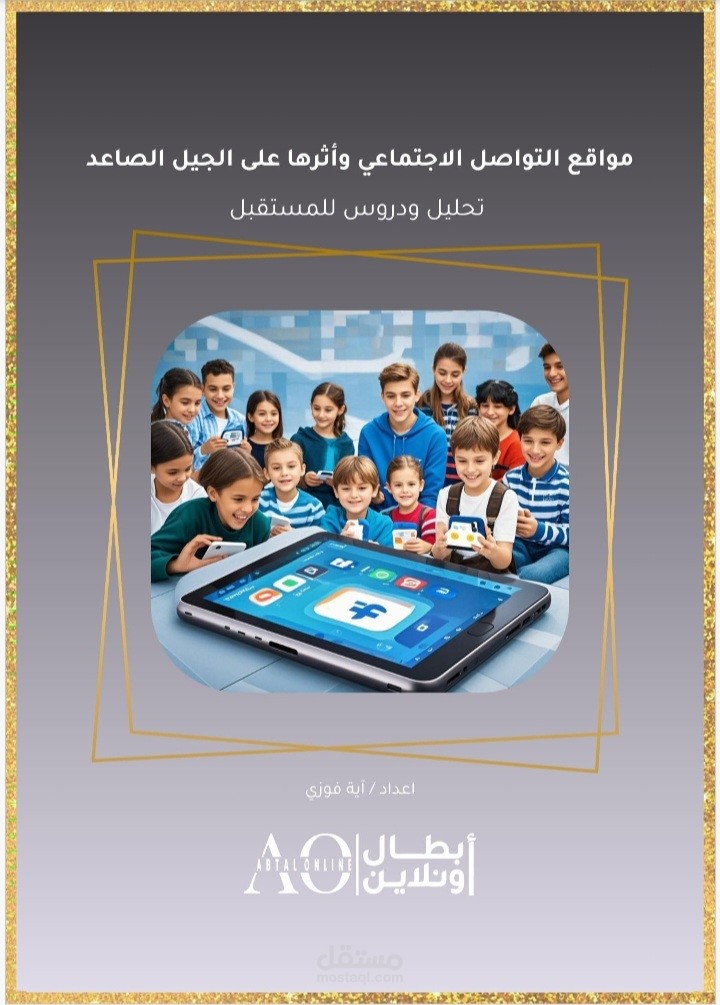 بحث عن تأثير مواقع التواصل الاجتماعي على الأطفال والمراهقين