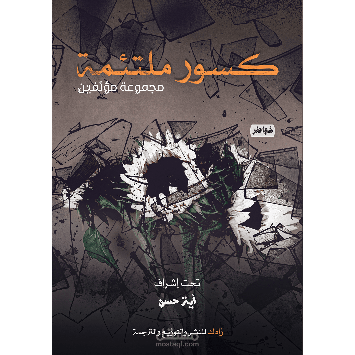 غلاف كتاب (كسور ملتئمة)