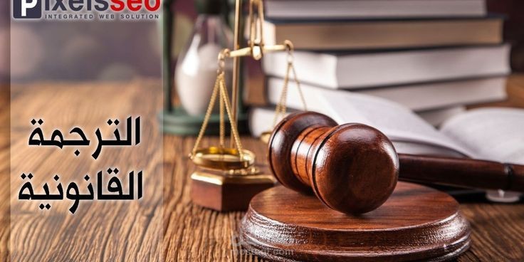 الترجمة القانونية