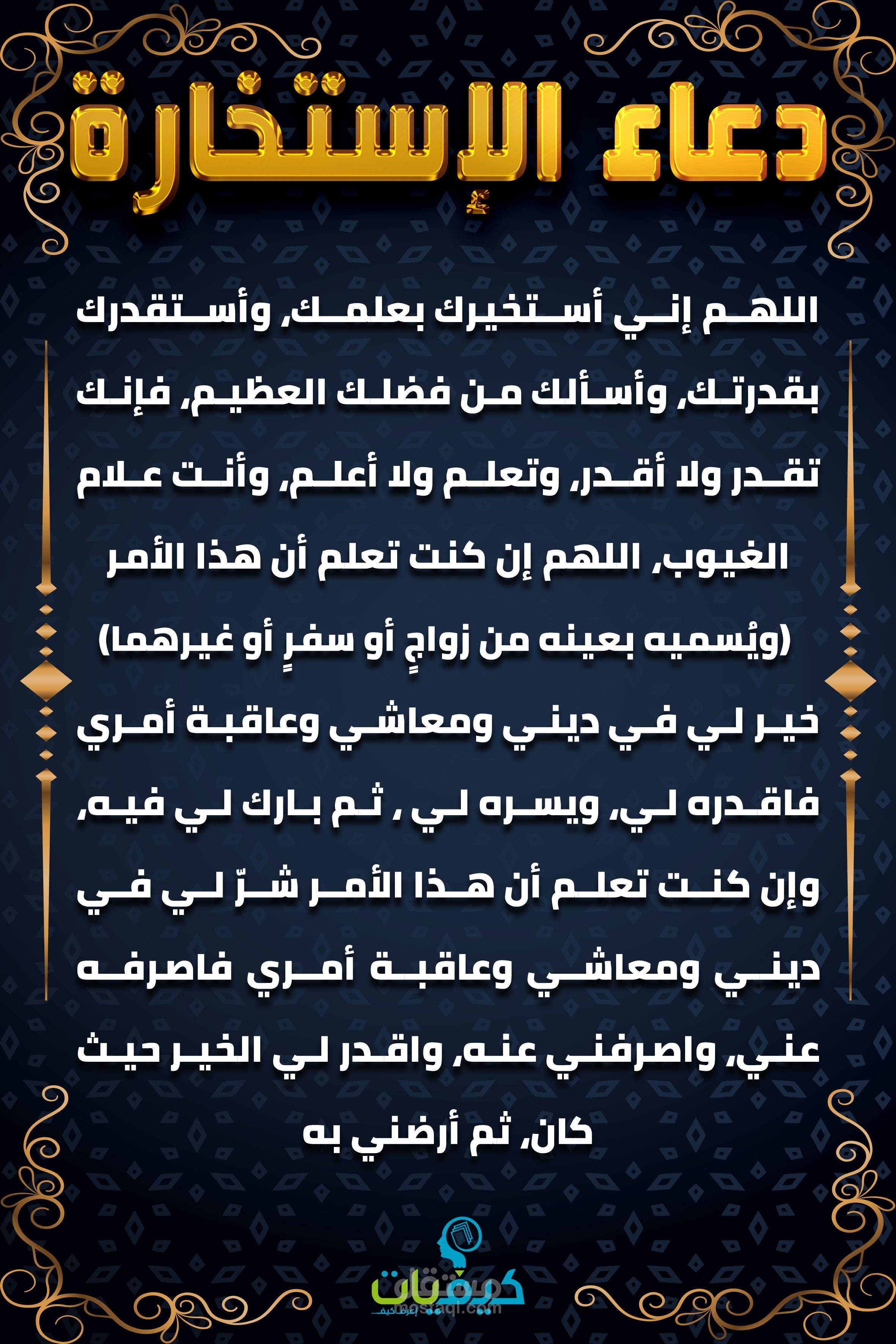 دعاء الاستخارة