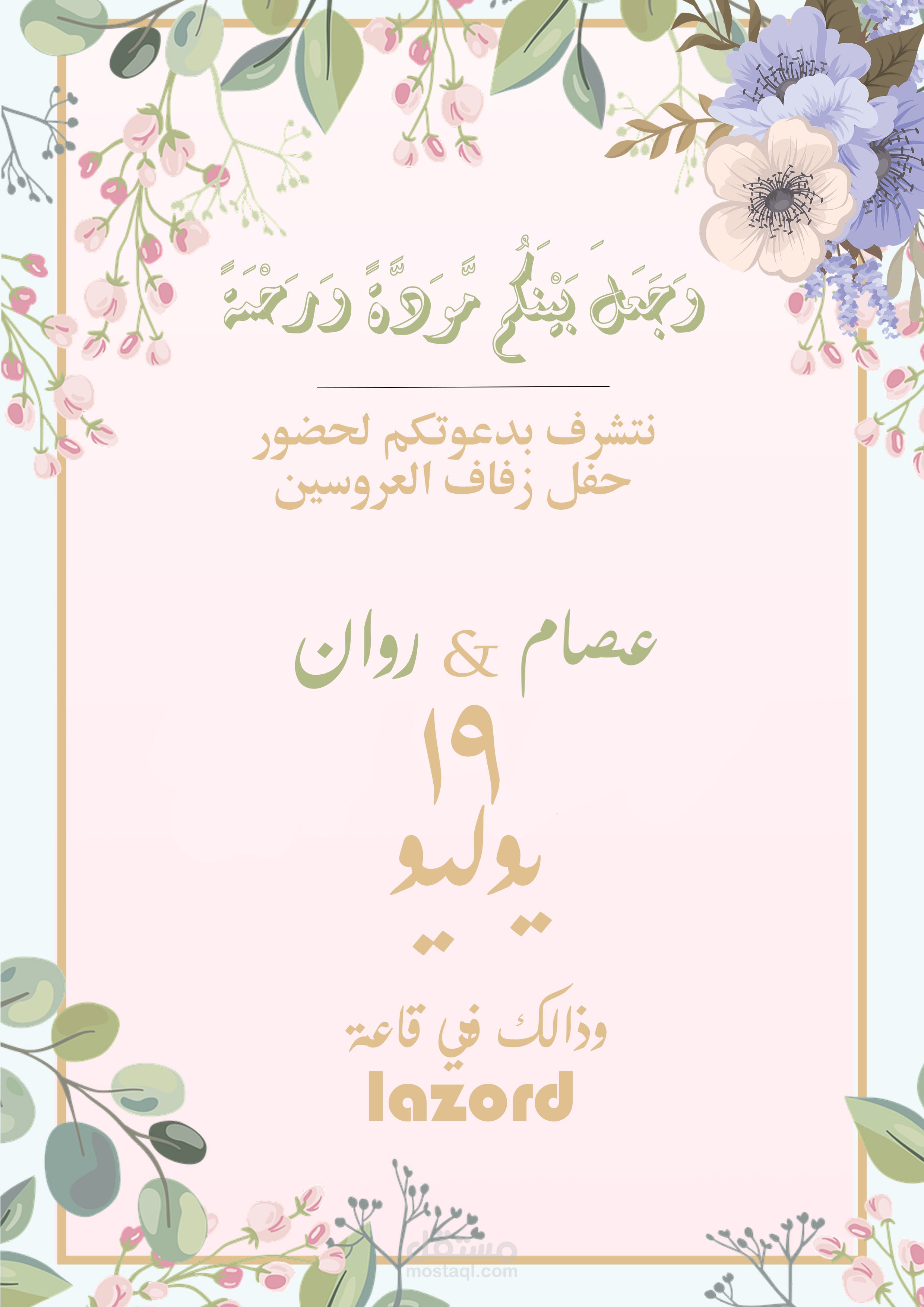 بطاقة دعوة حفل زفاف