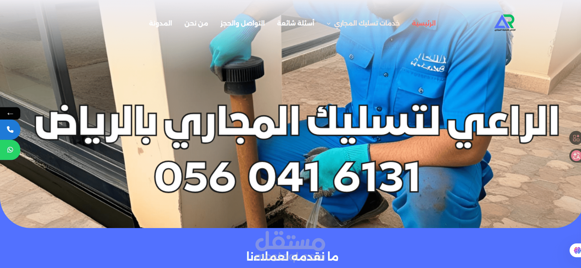 الراعي لتسليك المجاري