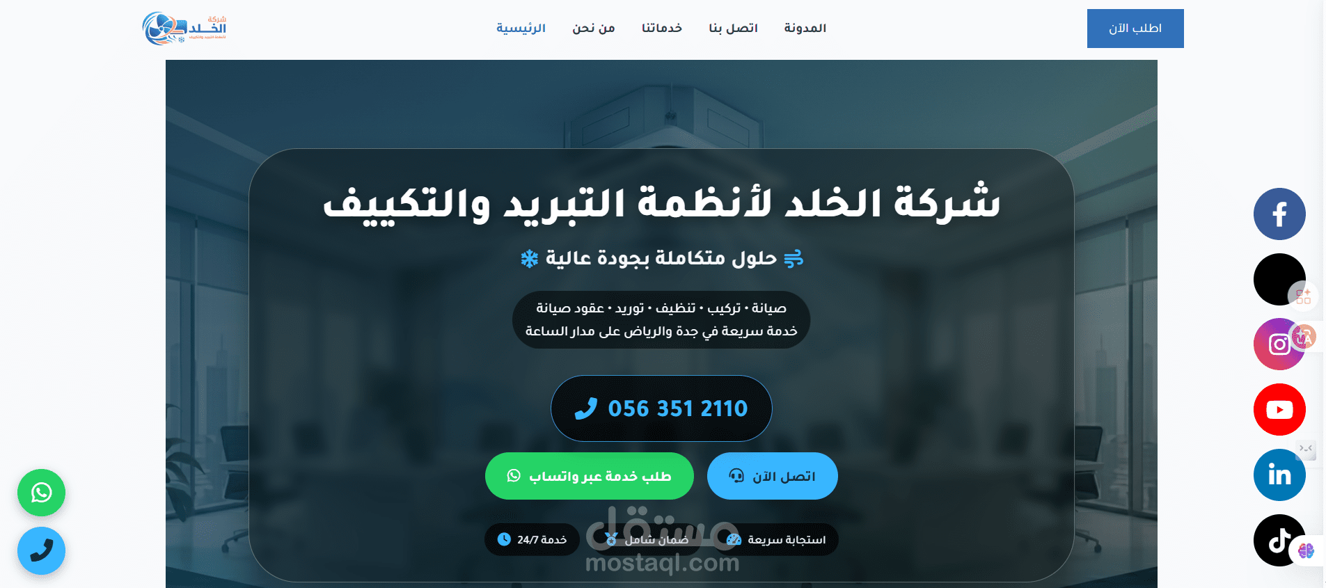 الخلد لانظمة التبريد والتكييف