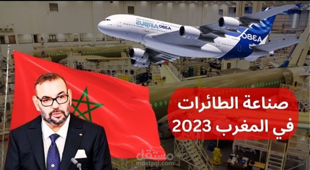 سكربت حلقة يوتيوب بعنوان صناعة الطائرات في المغرب