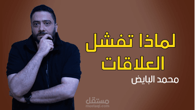 حلقة يوتيوب بعنوان لماذا تفشل العلاقات