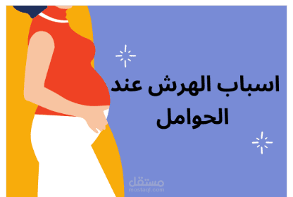 مقال بعنوان أسباب الهرش عند الحوامل