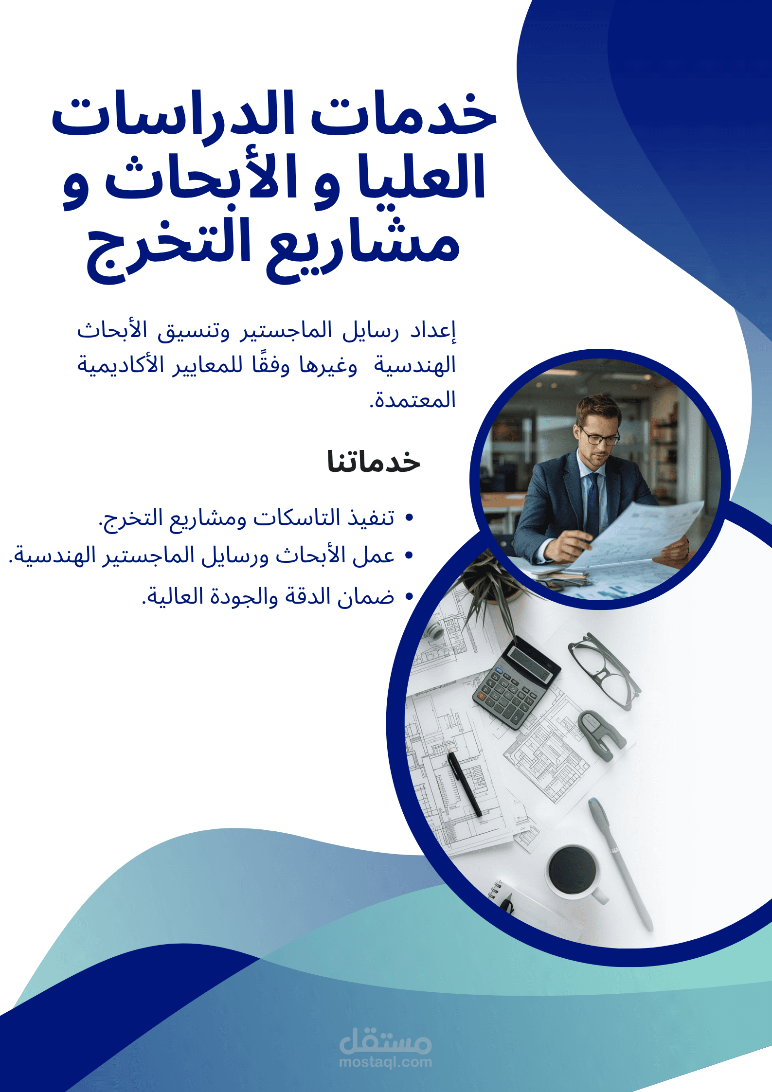 إعداد وتنسيق الأبحاث الهندسية والرسائل العلمية بمعايير أكاديمية دقيقة.