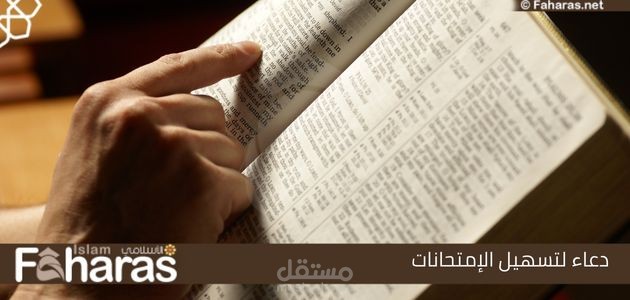 دعاء لتسهيل الامتحانات لبنتي؛ أفضل دعاء لتسهيل الإمتحانات وتوفيقها في دراستها