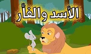 الاسد والفأر