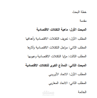 التكتلات الاقتصادية