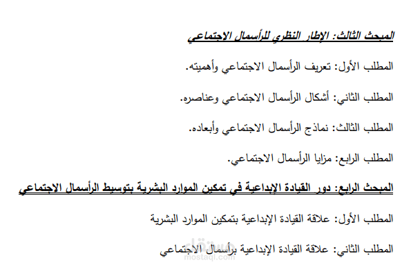 دور القيادة الإبداعية في تمكين الموارد البشرية بتوسيط الرأسمال الإجتماعي