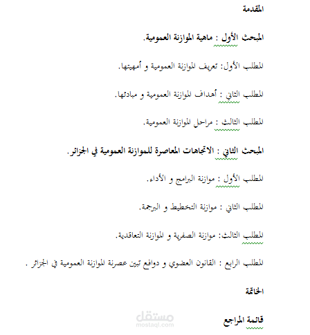 الاتجاهات المعاصرة للموازنة العمومية