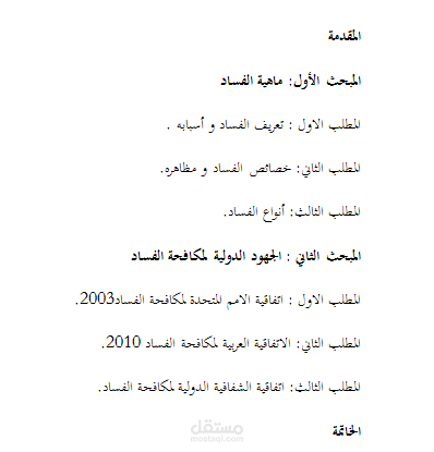 الجهود الدولية لمكافحة الفساد