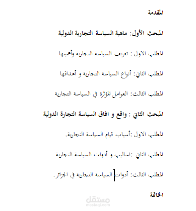 السياسة التجارية الدولية و ادواتها