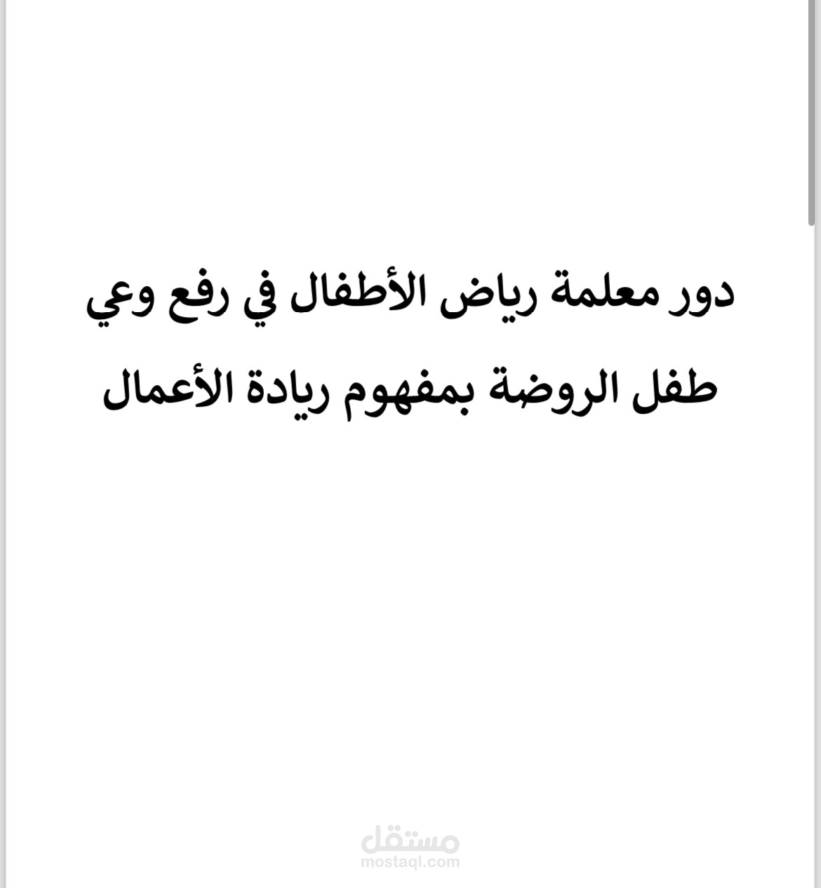 بحث عن دور معلمه الروضه في رفع وعي الطفل بمفهوم رياده الاعمال