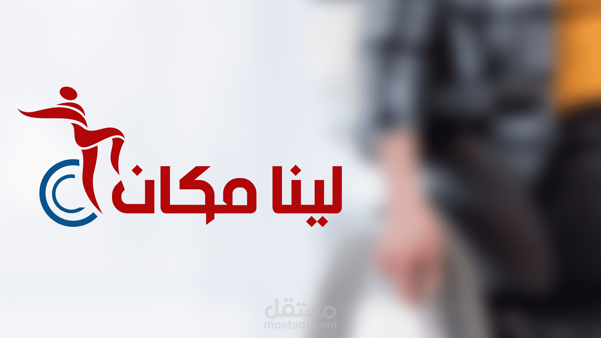 لوجو "لينا مكان"