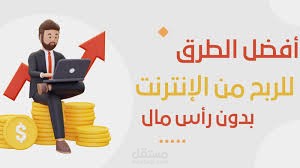 مقال عن الربح من الانترنت للمبتدئين