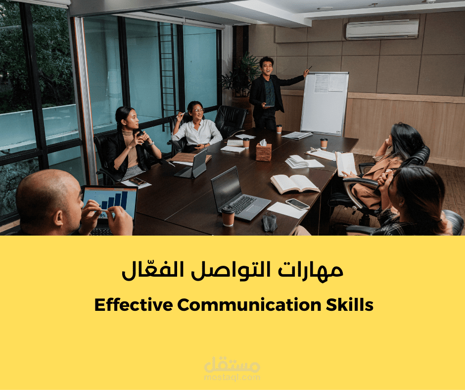 مهارات التواصل الفعّال