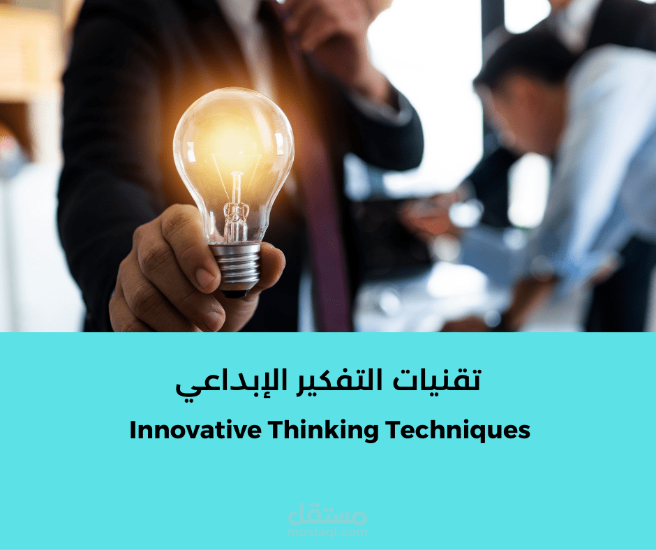 تقنيات التفكير الإبداعي